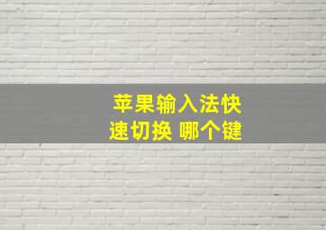 苹果输入法快速切换 哪个键